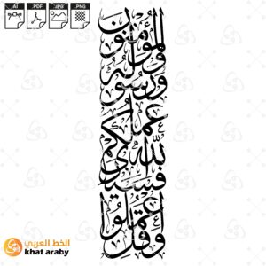 وقل اعملوا فسيرى الله عملكم ورسوله والمومنون - بخط الثلث عمودي