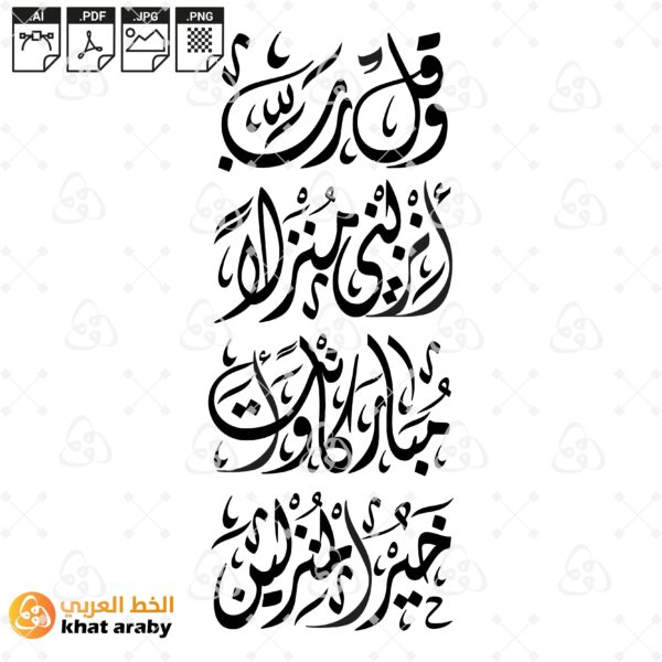 وقل رب انزلني منزلا مباركا وانت خير المنزلين - خط الديواني عمودي