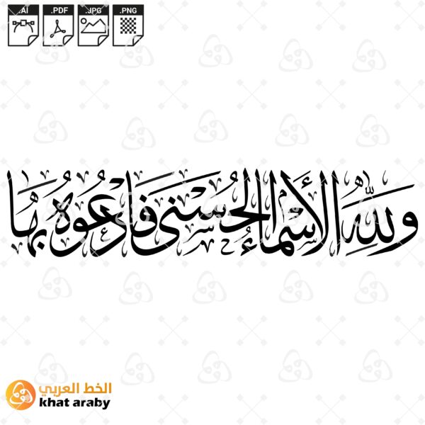 ولله الاسماء الحسنى فادعوه بها