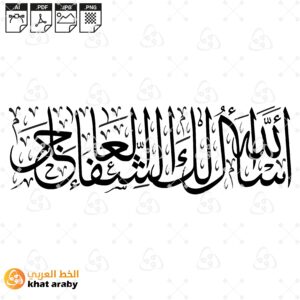 اسال الله لك الشفاء العاجل - خط الثلث