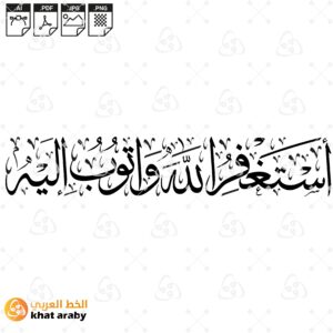 استغفر الله واتوب اليه