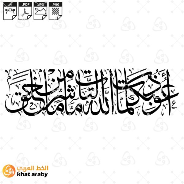 اعوذ بكلمات الله التامات من شر من خلق - خط الثلث