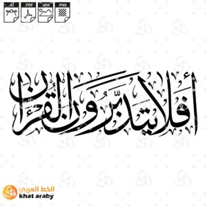 افلا يتدبرون القران