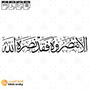 الا تنصروه فقد نصره الله