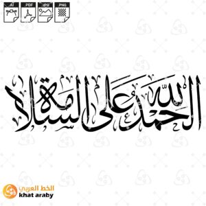 الحمد لله على السلامة - خط الثلث