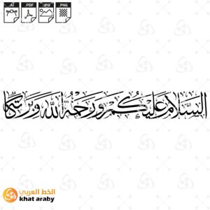 السلام عليكم ورحمة الله وبركاته