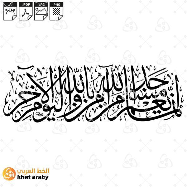انما يعمر مساجد الله من امن بالله واليوم الاخر - خط الثلث