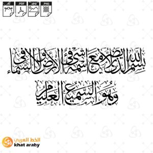بسم الله الذي لا يضر مع اسمه شيء في الارض ولا في السماء وهو السميع العليم - خط الثلث