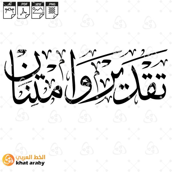 تقدير وامتنان - خط الثلث