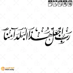 رب اجعل هذا البلد امنا - الخط الفارسي