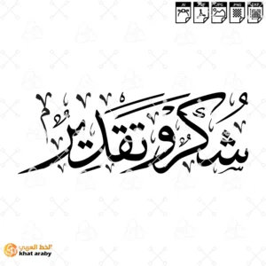 شكر وتقدير