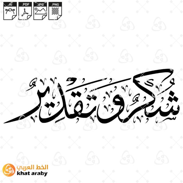 شكر وتقدير - خط الثلث المزخرف