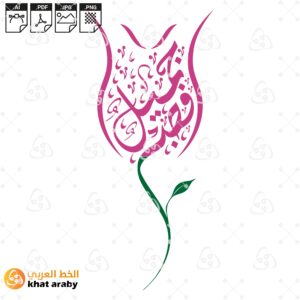 فصبر جميل - خط الديواني على شكل وردة