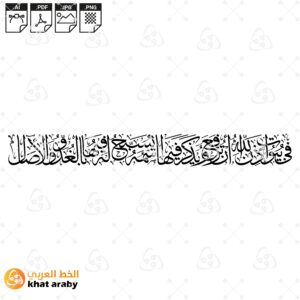 في بيوت اذن الله ان ترفع ويذكر فيها اسمه يسبح له فيها بالغدو والاصال