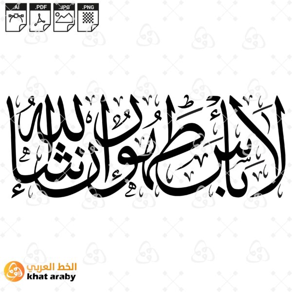 لا باس طهور ان شاء الله - خط الثلث