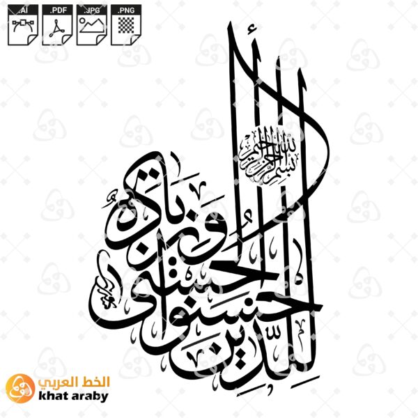 للذين احسنوا الحسنى وزيادة - خط الثلث