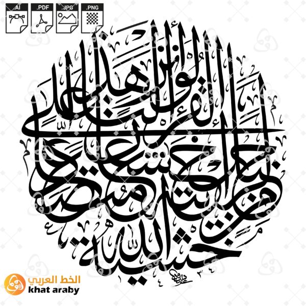 لو انزلنا هذا القران على جبل لرايته خاشعا متصدعا من خشية الله - خط الثلث شكل دائري