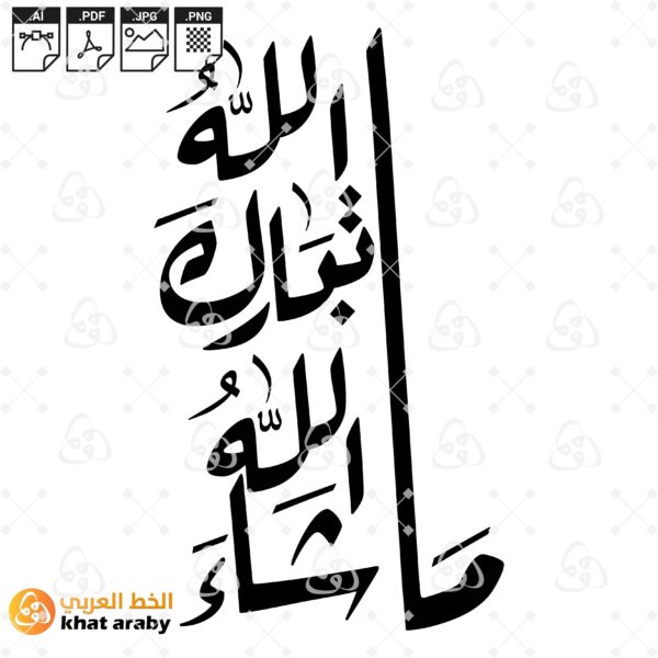 ماشاء الله تبارك الله - خط الرقعة