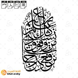 نرفع درجات من نشاء وفوق كل ذي علم عليم - خط الثلث