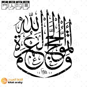 واتموا الحج والعمرة لله - خط الثلث