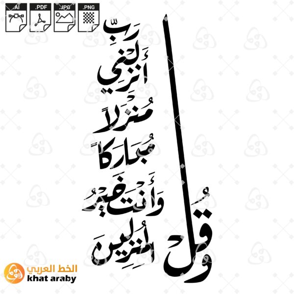 وقل رب انزلني منزلا مباركا وانت خير المنزلين - خط الرقعة