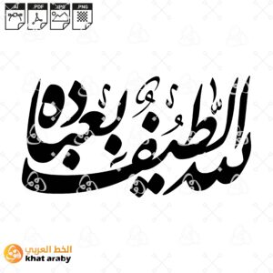 الله لطيف بعباده - الخط الفارسي