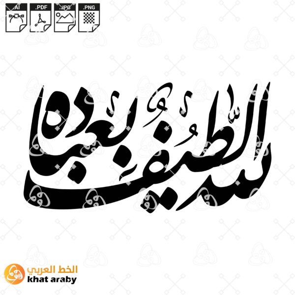 الله لطيف بعباده - الخط الفارسي
