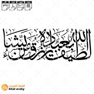 الله لطيف بعباده يرزق من يشاء - خط الثث الاصيل