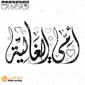 امي الغالية مزينة بقلوب جميلة