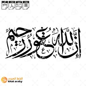 ان الله غفور رحيم - خط الثلث
