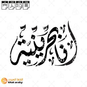 انا بحرينية - خط الديواتي المزخرف