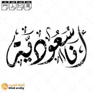 انا سعودية - بخط الديواني