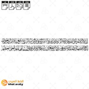 اية الكرسي - الله لا اله الا هو الحي القيوم - في سطرين - جودة عالية