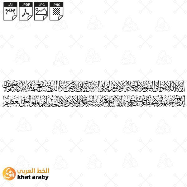 اية الكرسي - الله لا اله الا هو الحي القيوم - في سطرين - جودة عالية