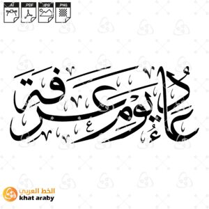 دعاء يوم عرفة - خط الثلث مزخرف وانيق