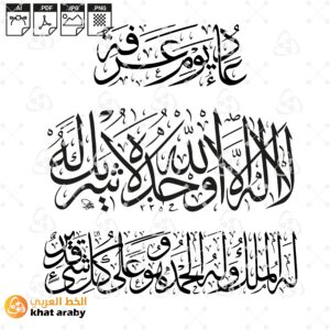 دعاء يوم عرفة - لا إله إلا الله وحده لا شريك له، له الملك وله الحمد وهو على كل شيء قدير