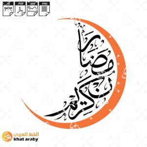 رمضان كريم على شكل هلال بخط الثلث الاصيل