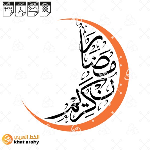 رمضان كريم على شكل هلال بخط الثلث الاصيل