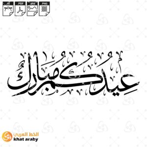 عيدكم مبارك - خط الثلث المزخرف الاصيل