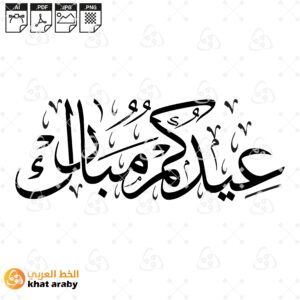 عيدكم مبارك - خط الثلث مزخرف وانيق