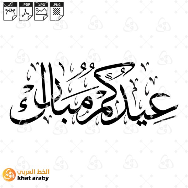 عيدكم مبارك - خط الثلث مزخرف وانيق