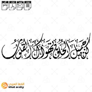 كن جميل الخلق تهواك القلوب - الخط الديواني