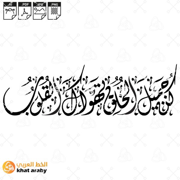 كن جميل الخلق تهواك القلوب - الخط الديواني