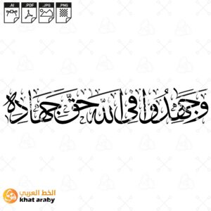 وجاهدوا في الله حق جهاده - خط الثلث