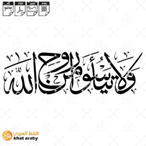 ولا تياسوا من روح الله - خط الثلث