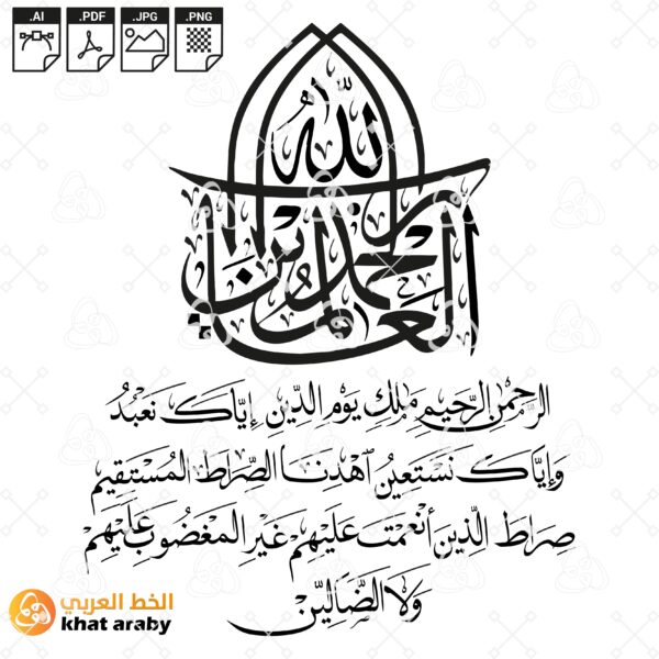 الحمد لله رب العالمين - سورة الفاتحة خط الثلث والنسخ