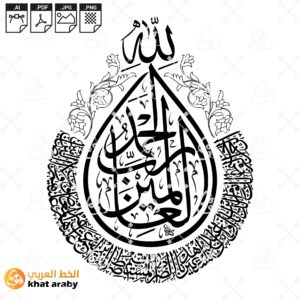 سورة الفاتحة كاملة - الحمد لله رب العالمين