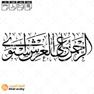 الرحمان على العرش استوى - خط الثلث