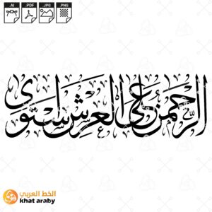 الرحمان على العرشي استوى