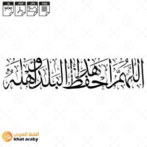 اللهم احفظ هذا البلد واهله - خط الثلث